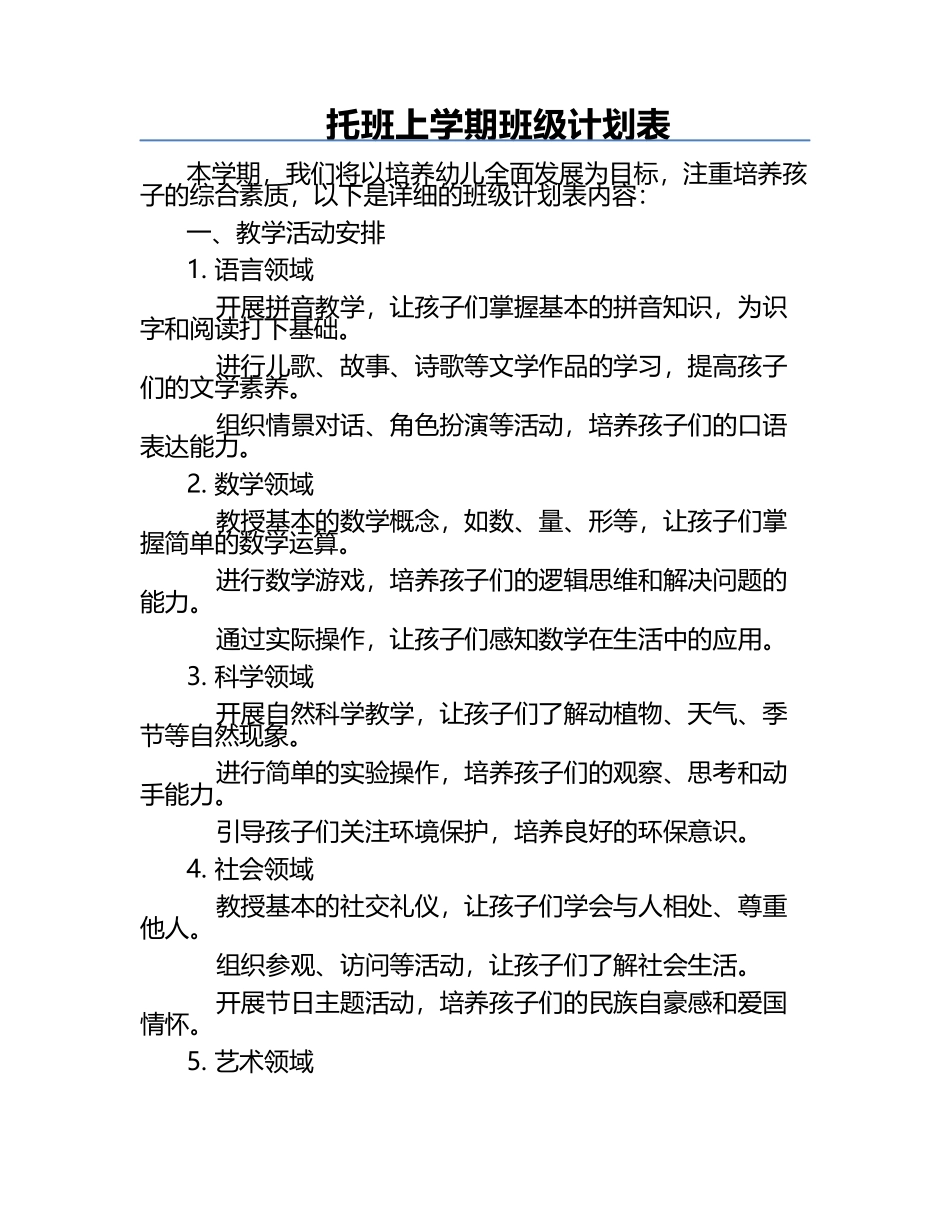 托班上学期班级计划表.docx_第1页