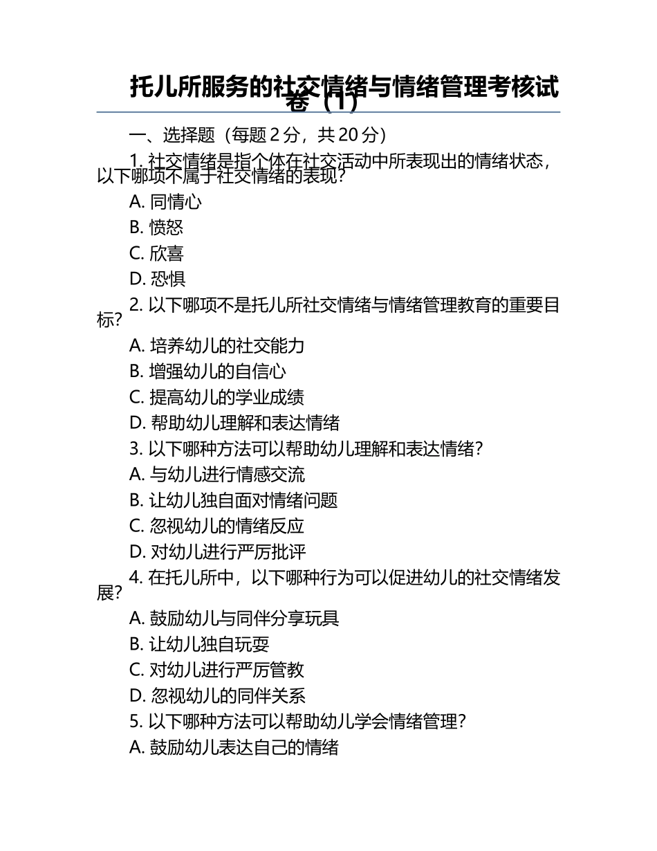 托儿所服务的社交情绪与情绪管理考核试卷（1）.docx_第1页