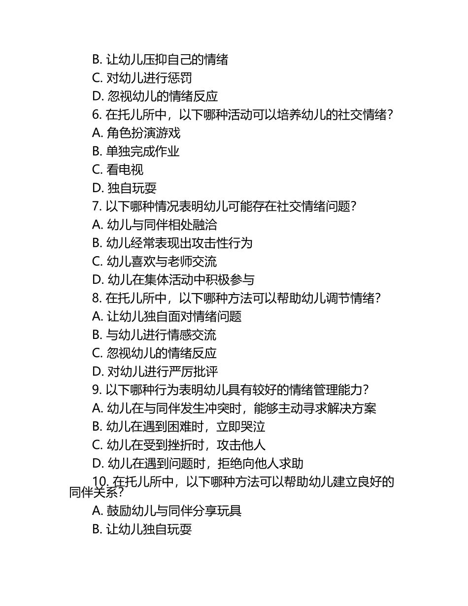 托儿所服务的社交情绪与情绪管理考核试卷（1）.docx_第2页