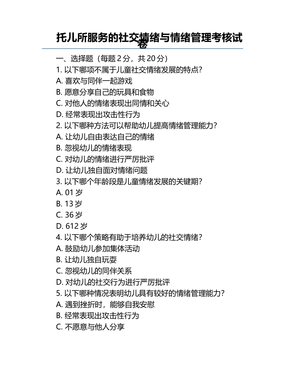 托儿所服务的社交情绪与情绪管理考核试卷.docx_第1页