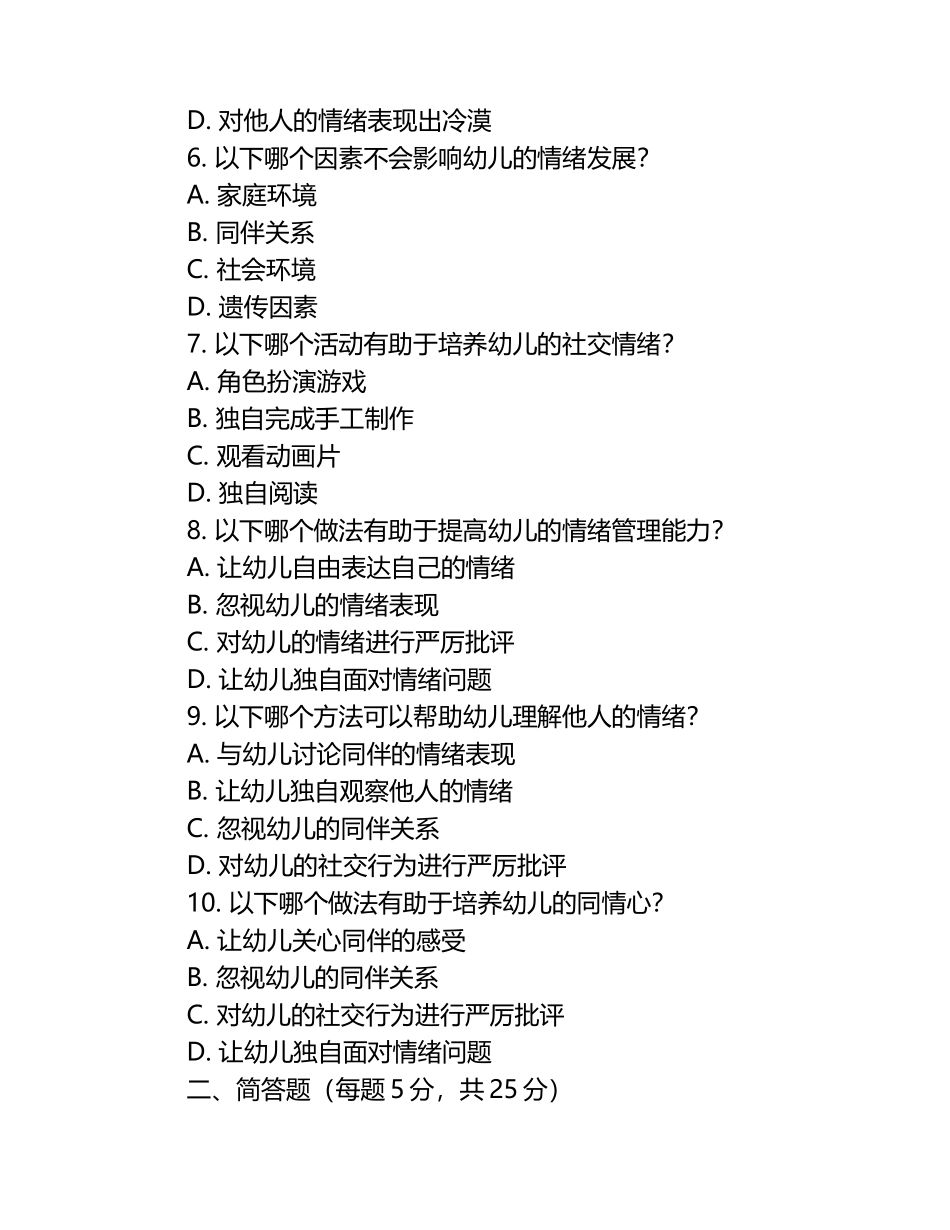 托儿所服务的社交情绪与情绪管理考核试卷.docx_第2页