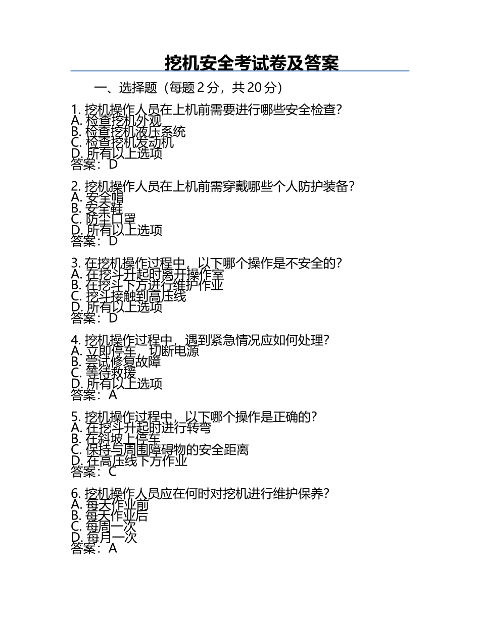 挖机安全考试卷及答案.docx_第1页