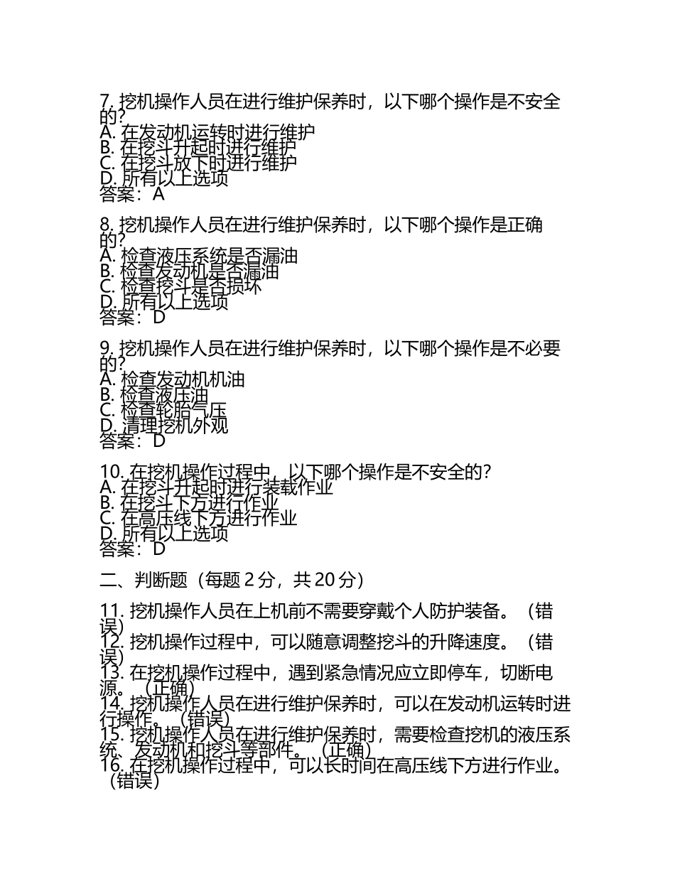 挖机安全考试卷及答案.docx_第2页