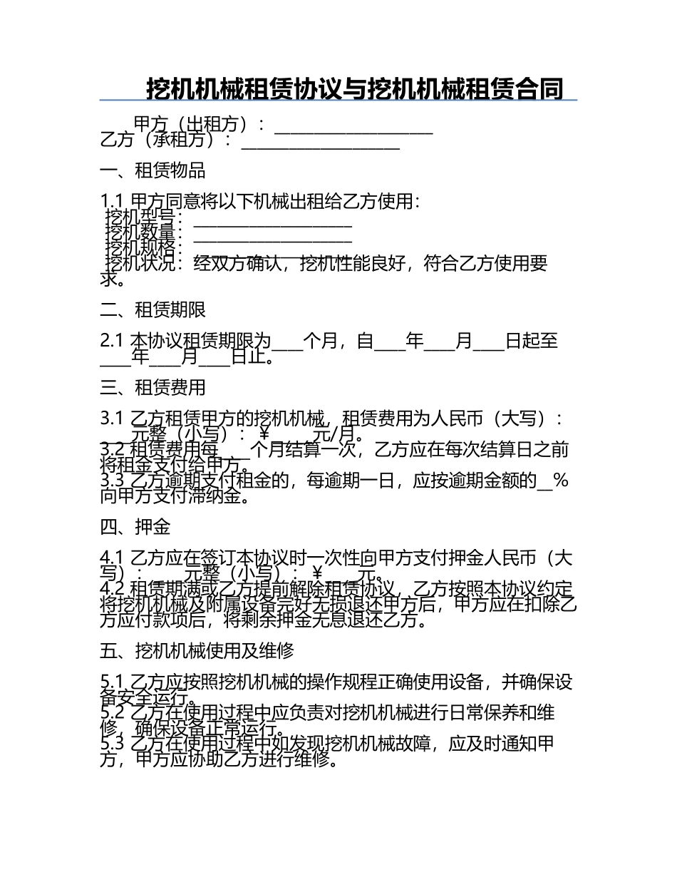 挖机机械租赁协议与挖机机械租赁合同.docx_第1页