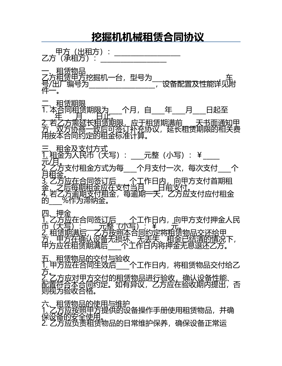挖掘机机械租赁合同协议.docx_第1页