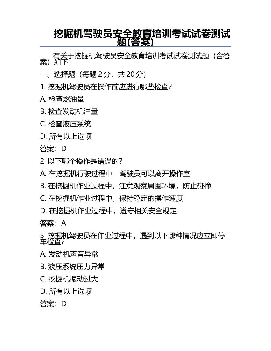 挖掘机驾驶员安全教育培训考试试卷测试题(答案).docx_第1页