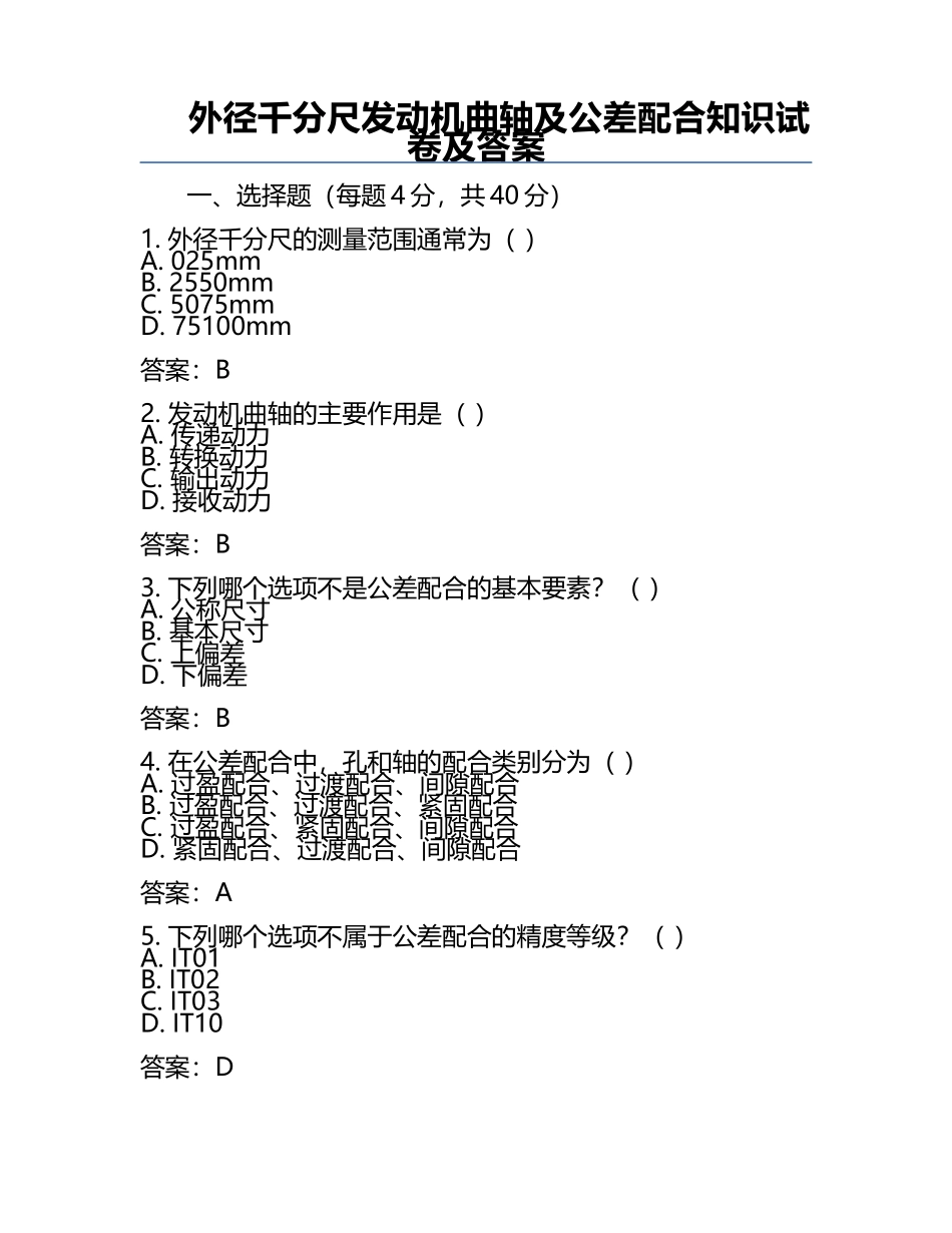 外径千分尺发动机曲轴及公差配合知识试卷及答案.docx_第1页