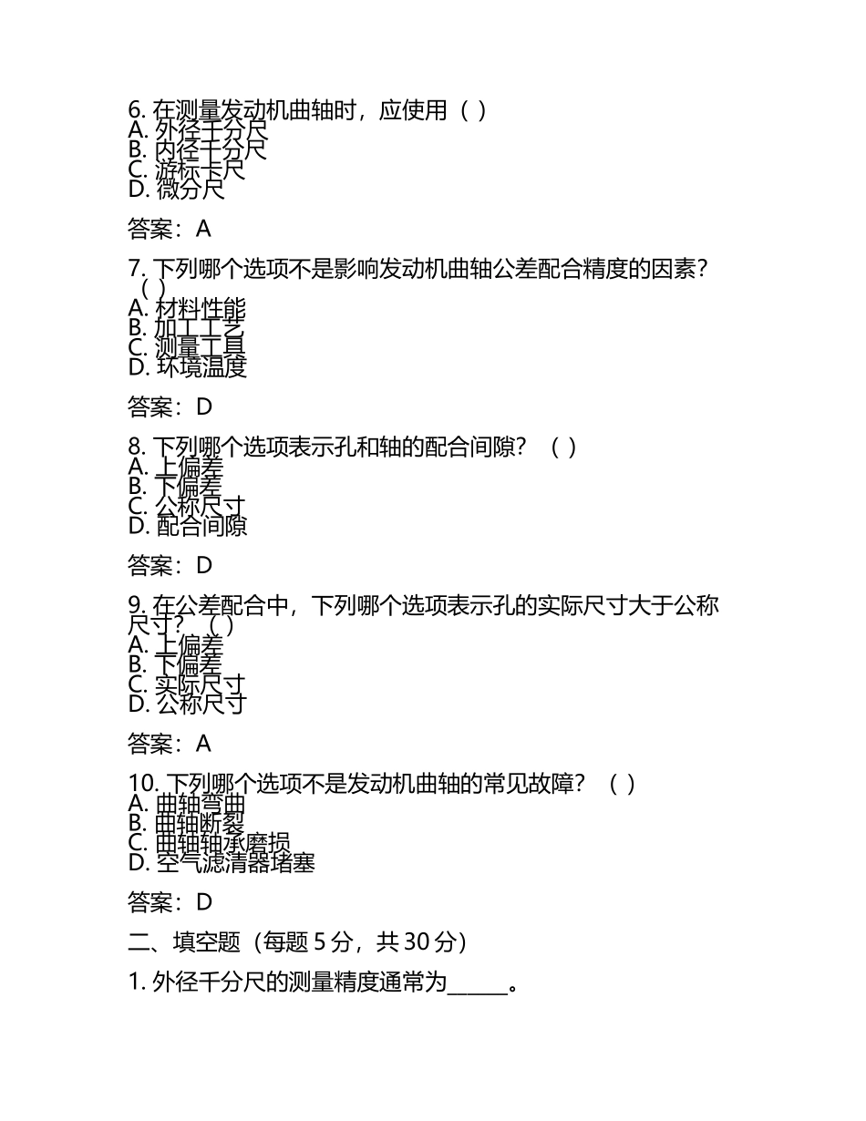 外径千分尺发动机曲轴及公差配合知识试卷及答案.docx_第2页