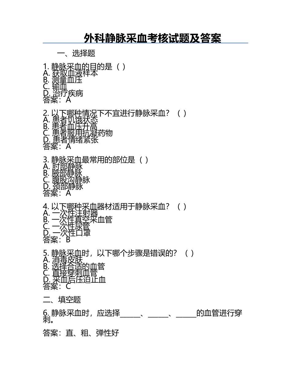外科静脉采血考核试题及答案.docx_第1页