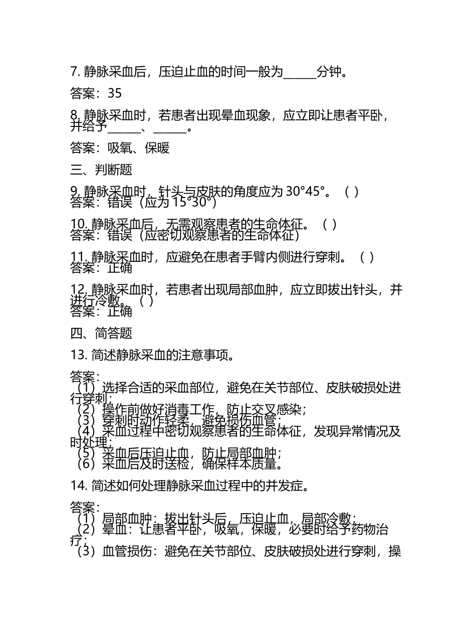 外科静脉采血考核试题及答案.docx_第2页