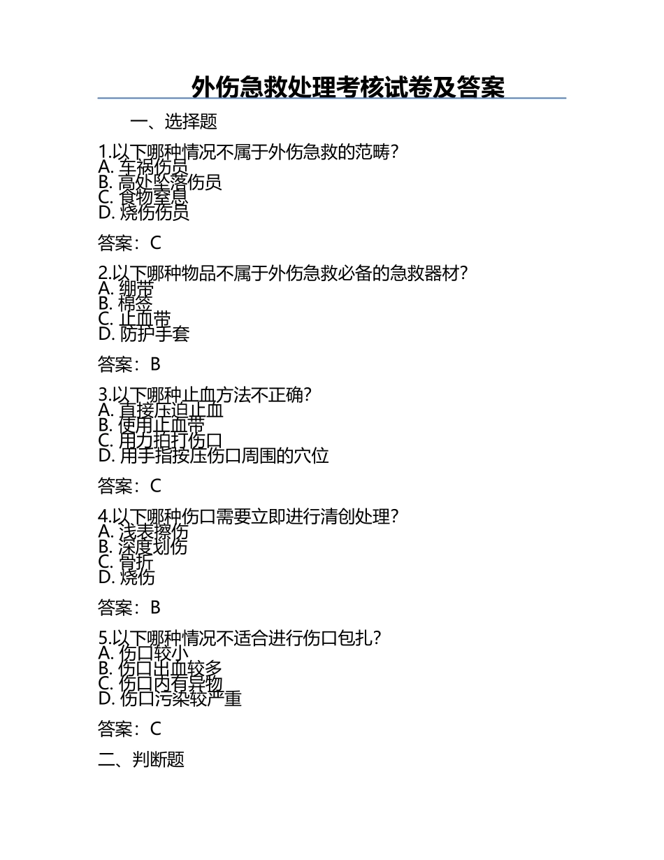 外伤急救处理考核试卷及答案.docx_第1页