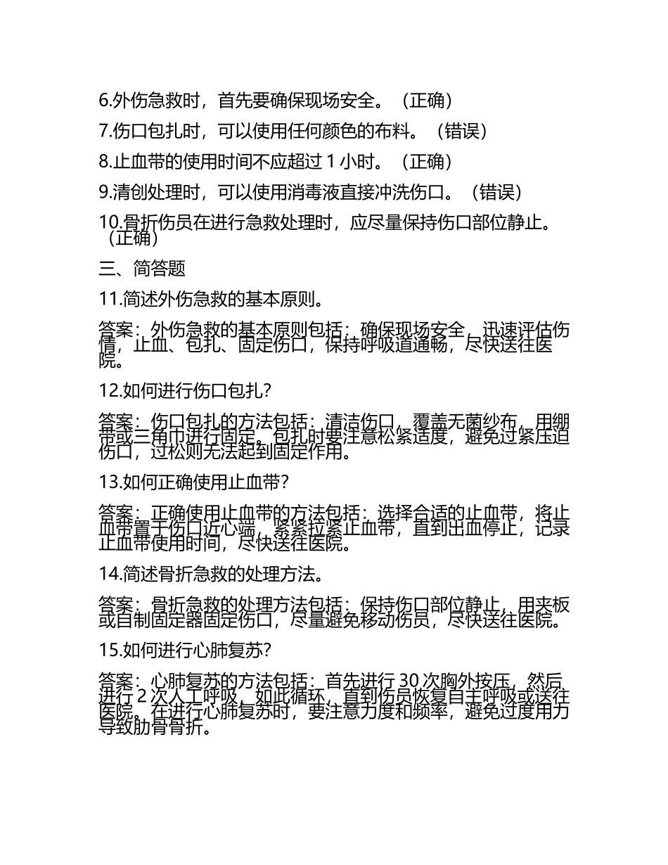 外伤急救处理考核试卷及答案.docx_第2页