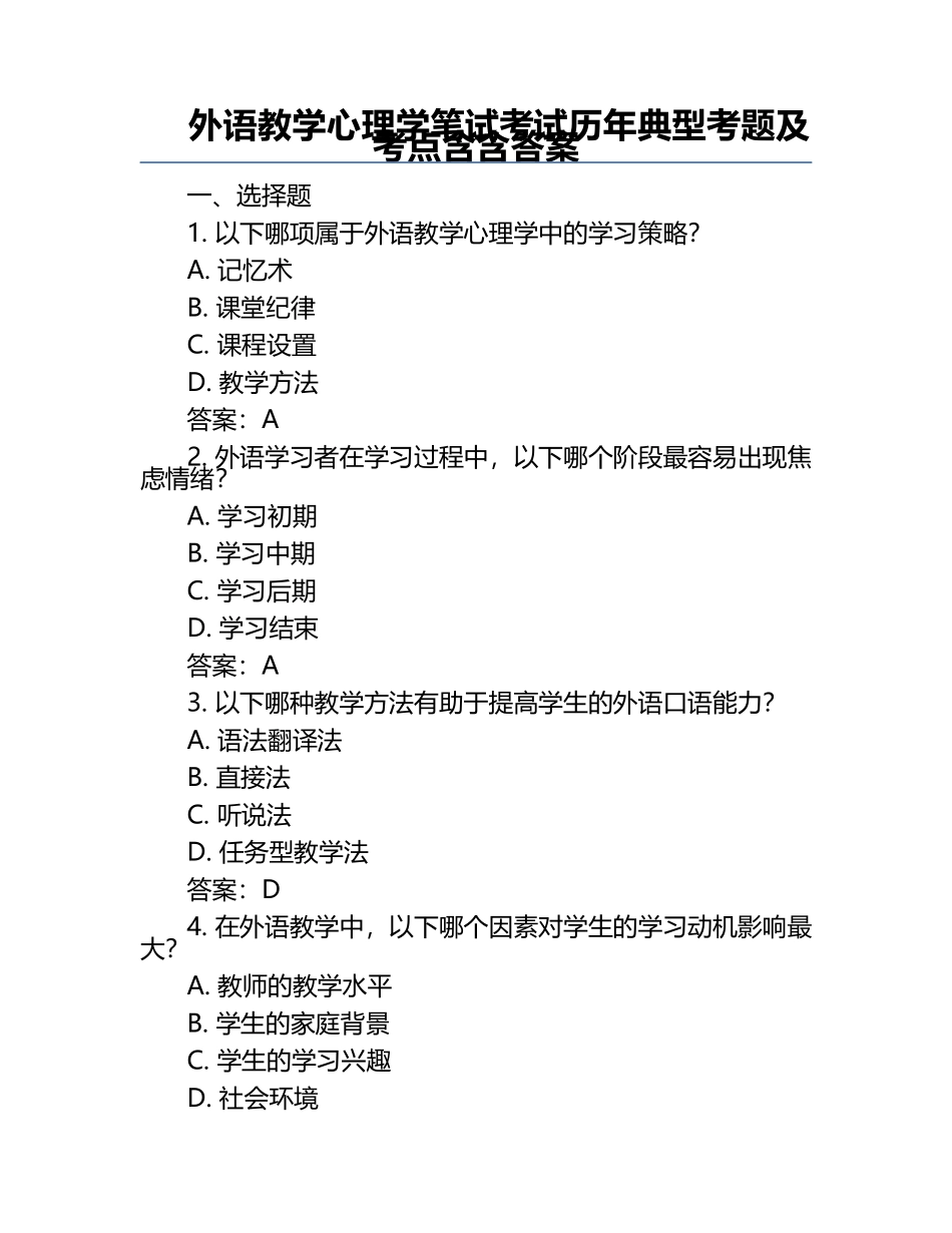 外语教学心理学笔试考试历年典型考题及考点含含答案.docx_第1页