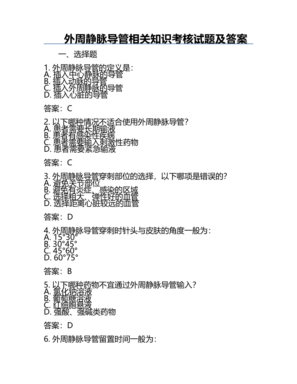 外周静脉导管相关知识考核试题及答案.docx_第1页