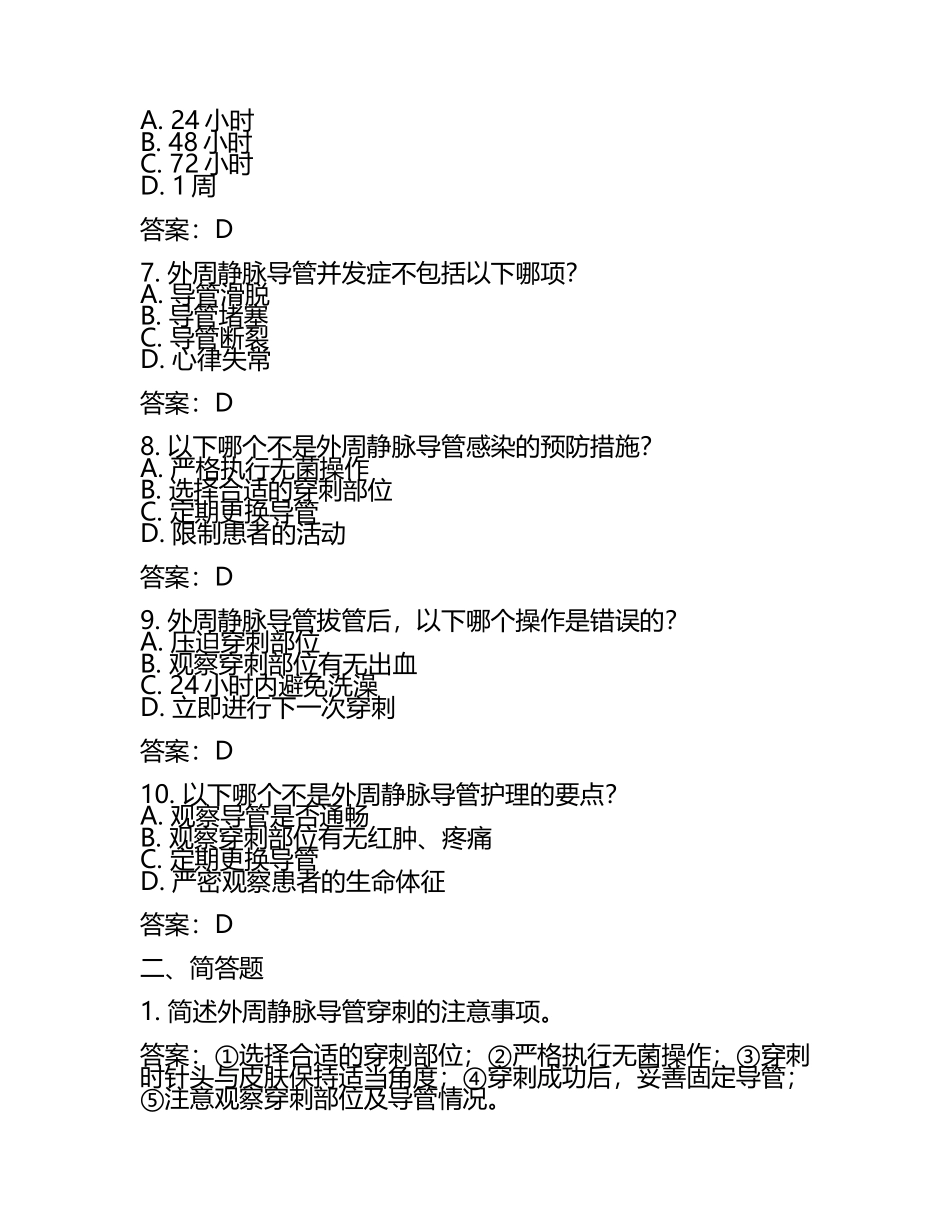 外周静脉导管相关知识考核试题及答案.docx_第2页