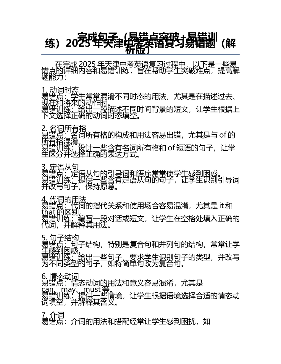 完成句子（易错点突破+易错训练）-2025年天津中考英语复习易错题（解析版）.docx_第1页