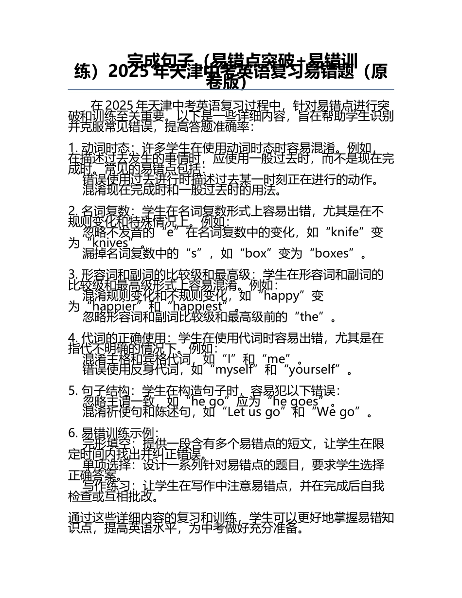 完成句子（易错点突破+易错训练）-2025年天津中考英语复习易错题（原卷版）.docx_第1页