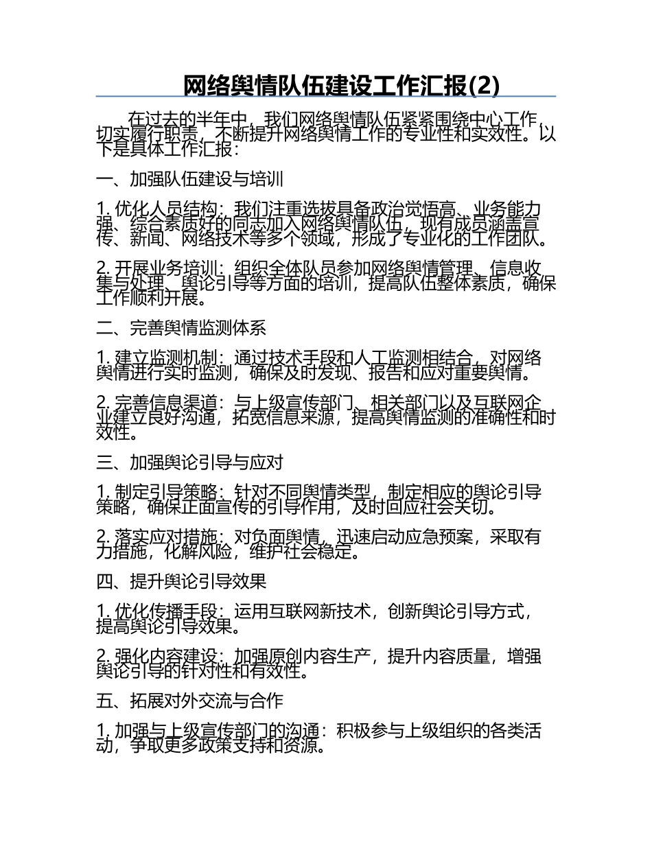 网络舆情队伍建设工作汇报(2).docx_第1页