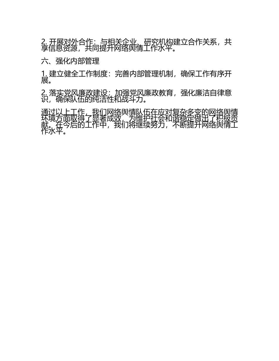 网络舆情队伍建设工作汇报(2).docx_第2页