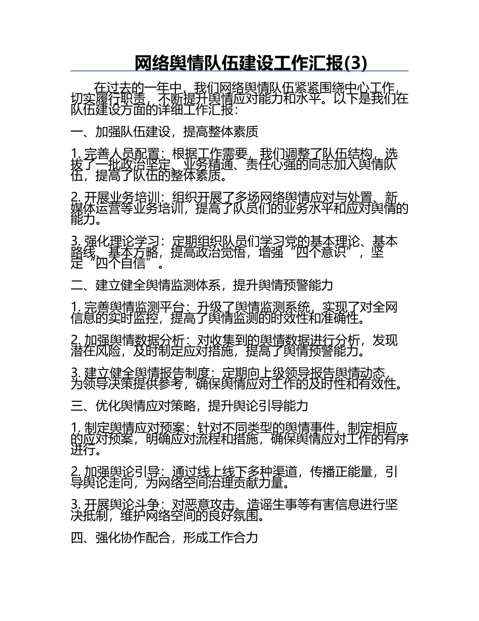 网络舆情队伍建设工作汇报(3).docx_第1页