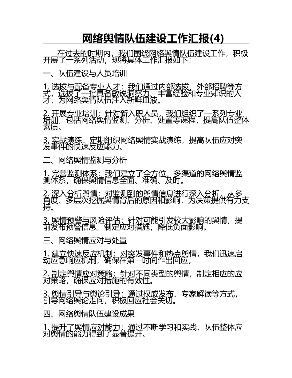 网络舆情队伍建设工作汇报(4).docx_第1页
