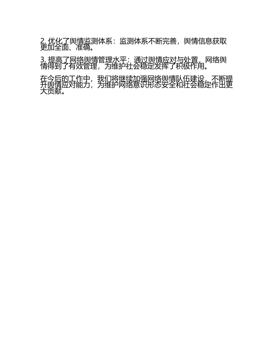 网络舆情队伍建设工作汇报(4).docx_第2页