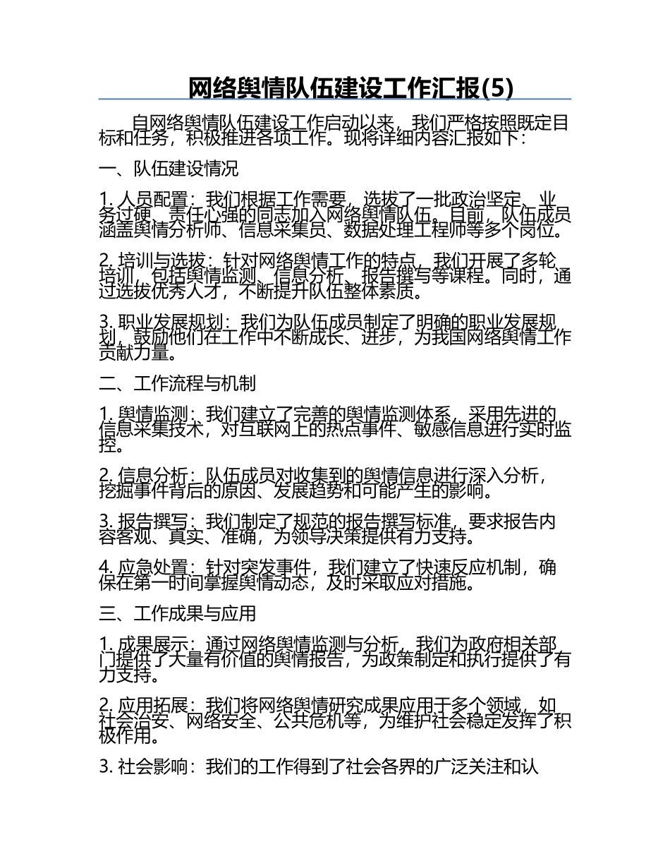 网络舆情队伍建设工作汇报(5).docx_第1页