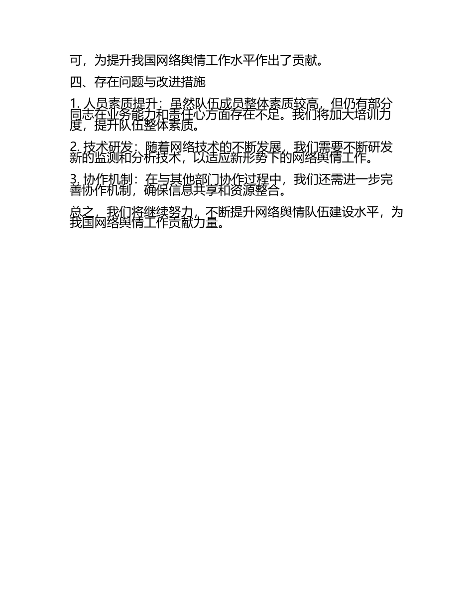 网络舆情队伍建设工作汇报(5).docx_第2页