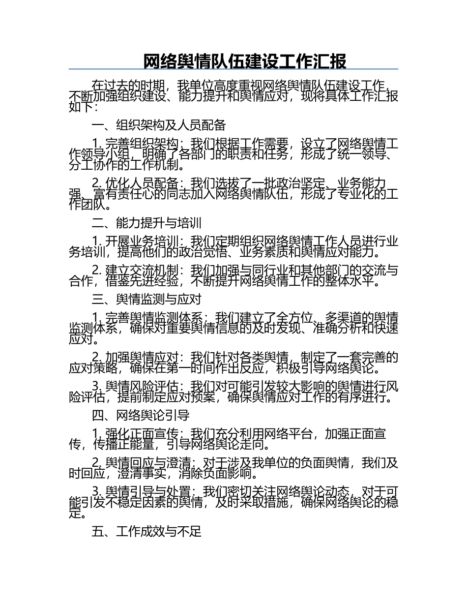 网络舆情队伍建设工作汇报.docx_第1页