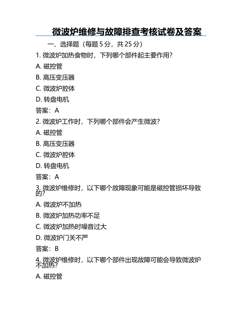 微波炉维修与故障排查考核试卷及答案.docx_第1页