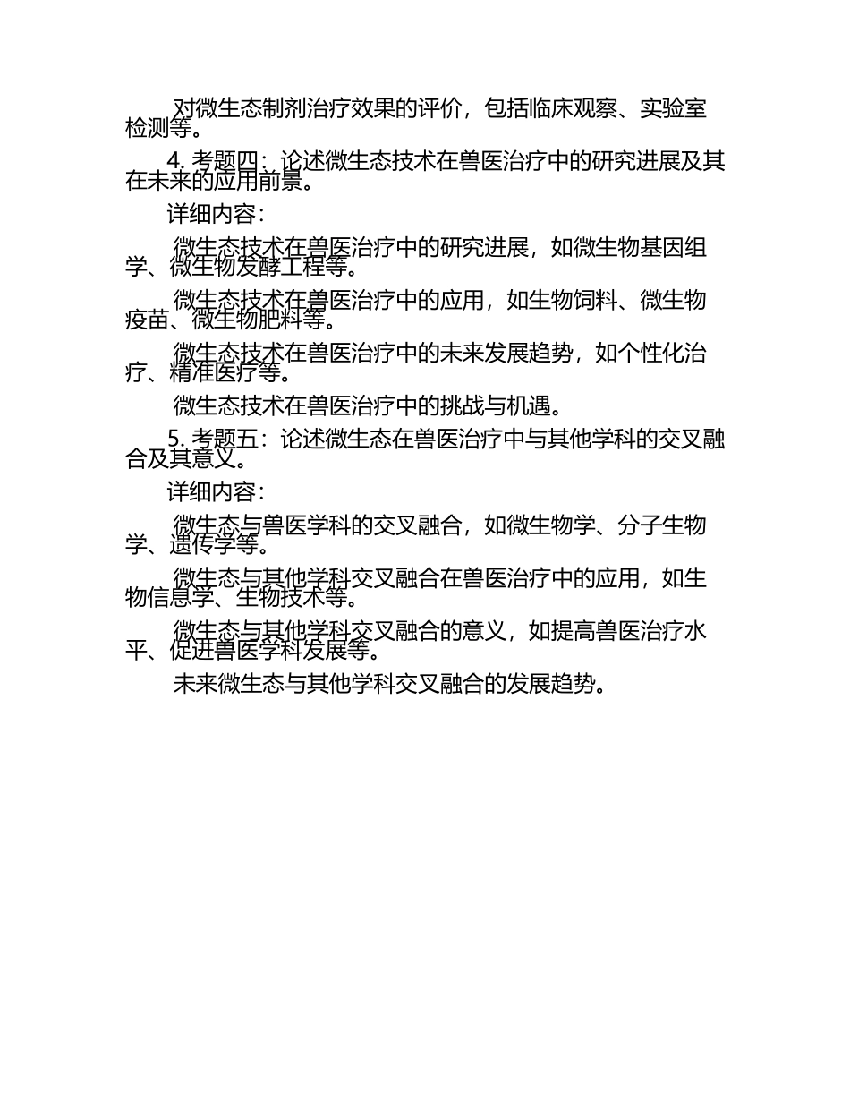 微生态在兽医治疗中的应用考题.docx_第2页