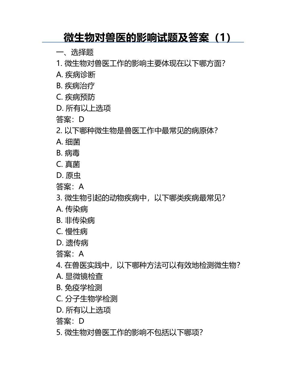 微生物对兽医的影响试题及答案（1）.docx_第1页
