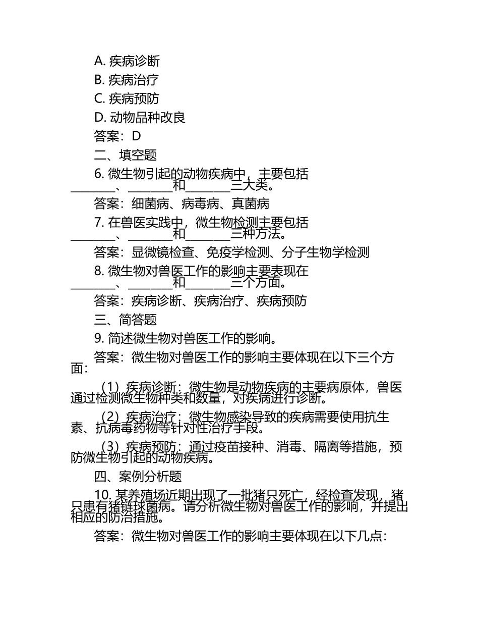 微生物对兽医的影响试题及答案（1）.docx_第2页