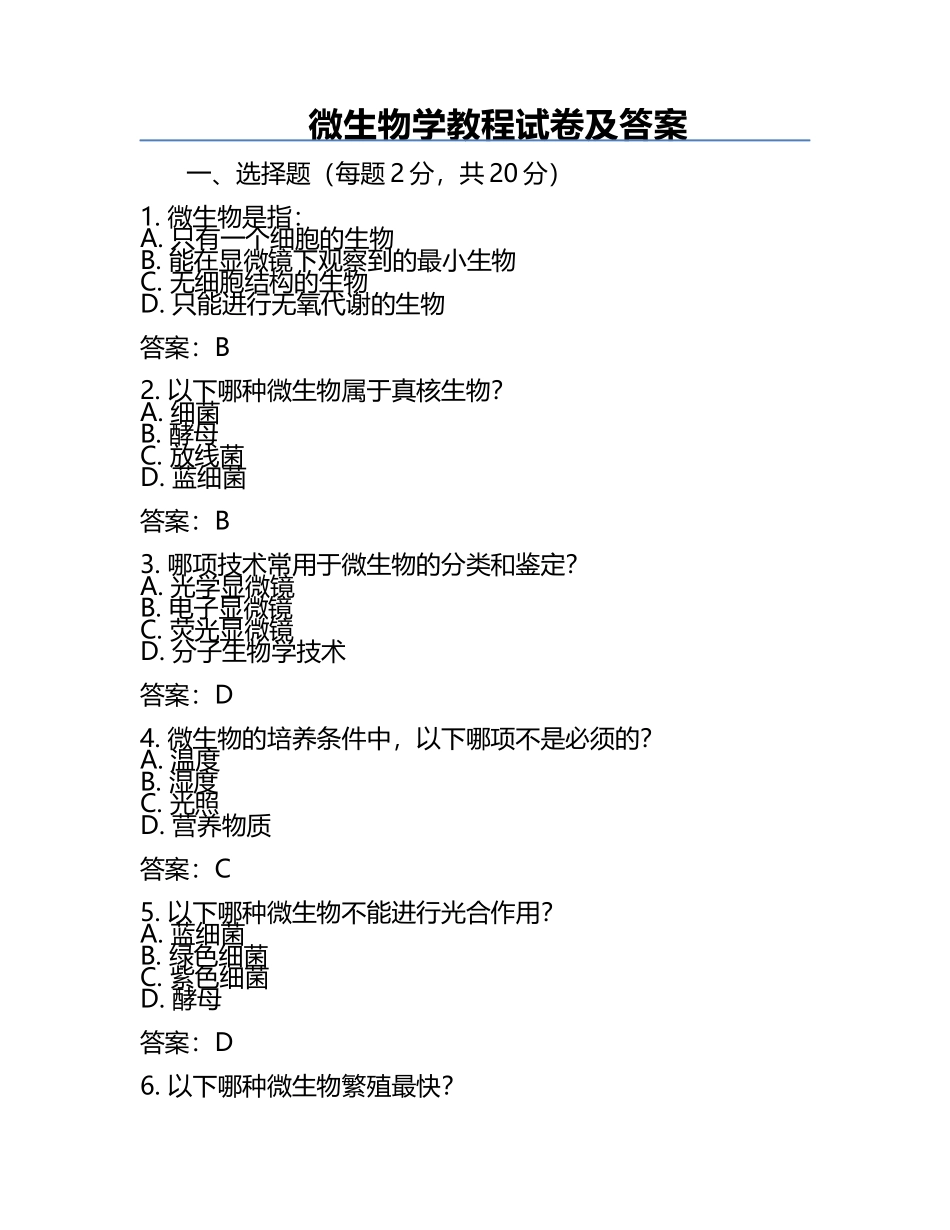 微生物学教程试卷及答案.docx_第1页