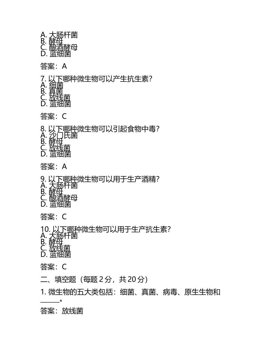 微生物学教程试卷及答案.docx_第2页