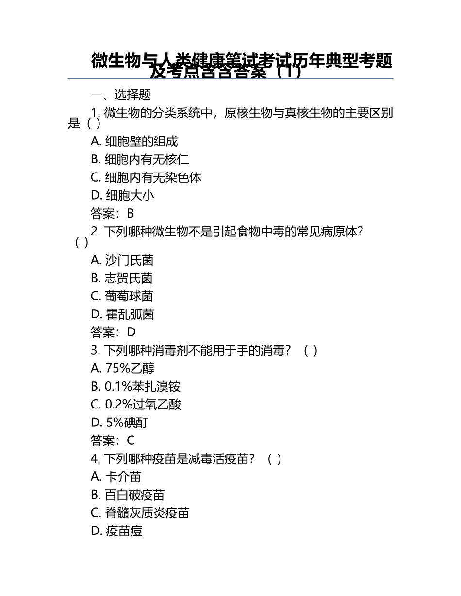 微生物与人类健康笔试考试历年典型考题及考点含含答案（1）.docx_第1页