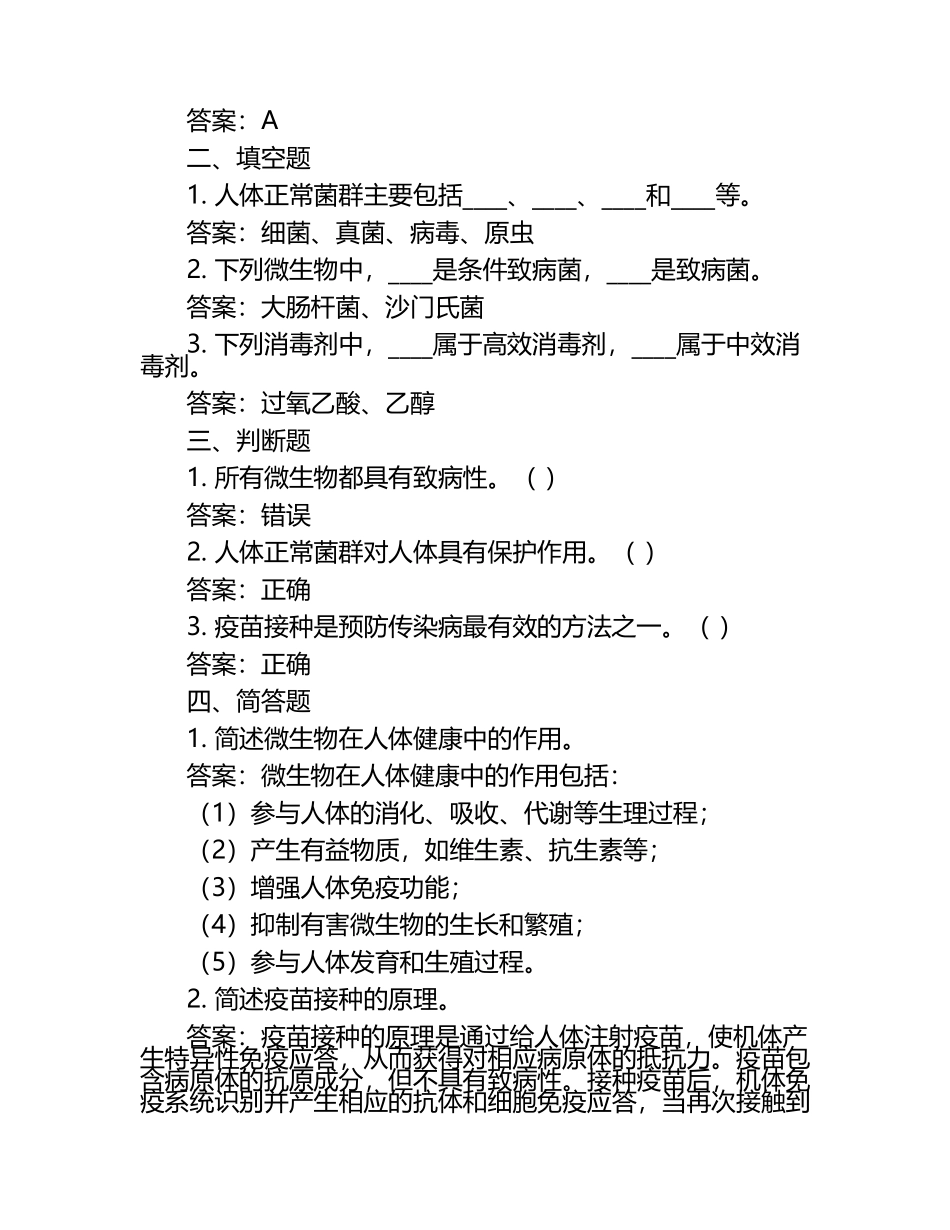 微生物与人类健康笔试考试历年典型考题及考点含含答案（1）.docx_第2页