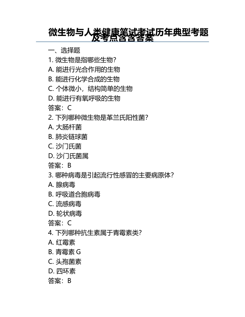 微生物与人类健康笔试考试历年典型考题及考点含含答案.docx_第1页
