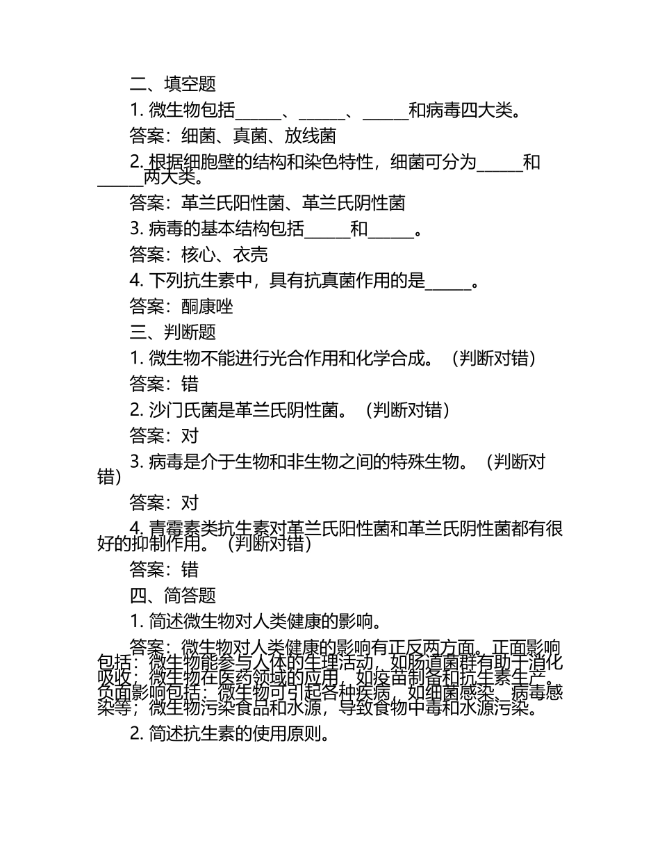 微生物与人类健康笔试考试历年典型考题及考点含含答案.docx_第2页
