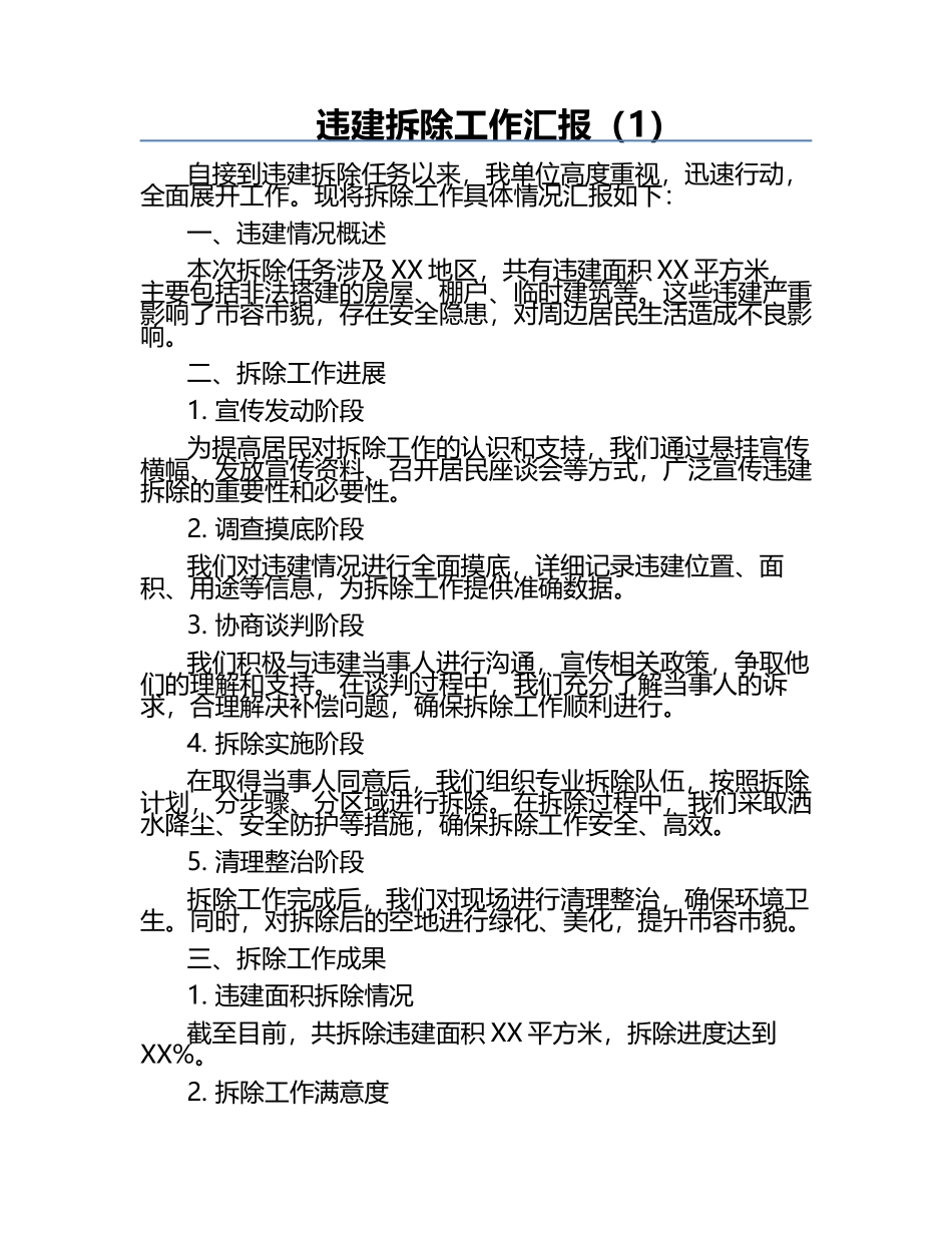 违建拆除工作汇报（1）.docx_第1页