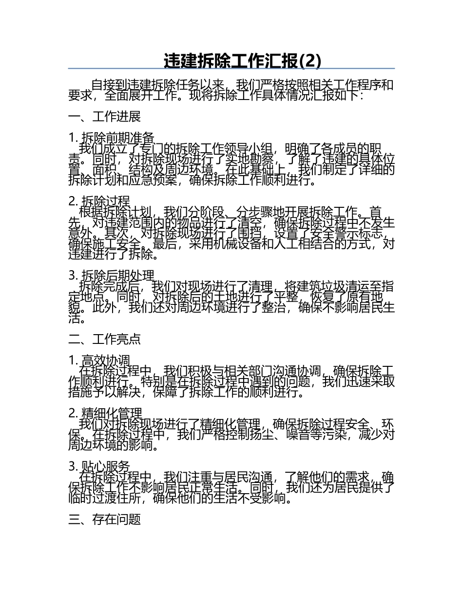 违建拆除工作汇报(2).docx_第1页