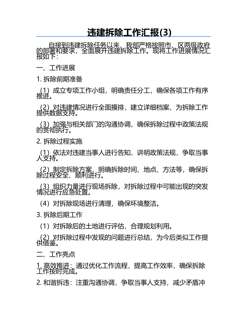 违建拆除工作汇报(3).docx_第1页