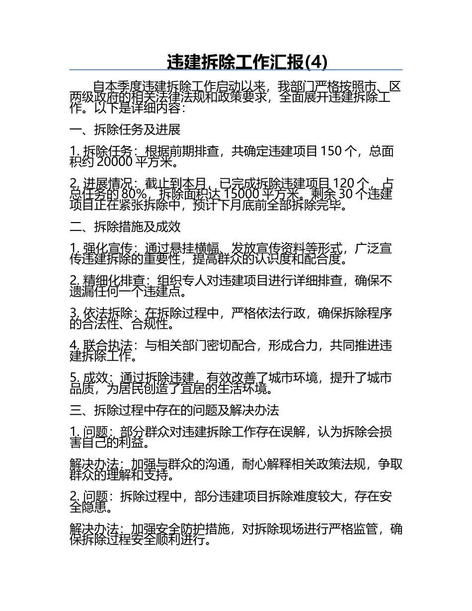 违建拆除工作汇报(4).docx_第1页