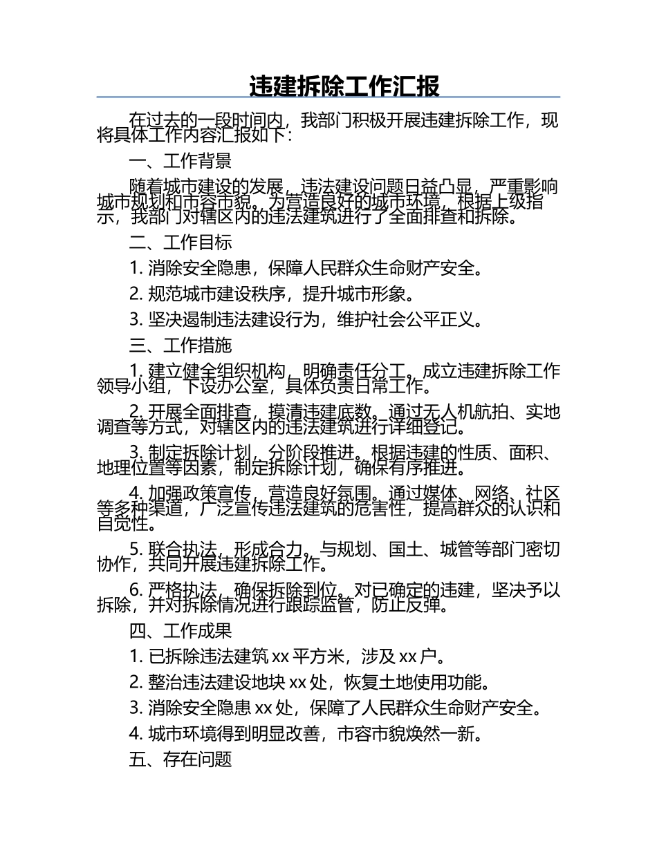 违建拆除工作汇报.docx_第1页