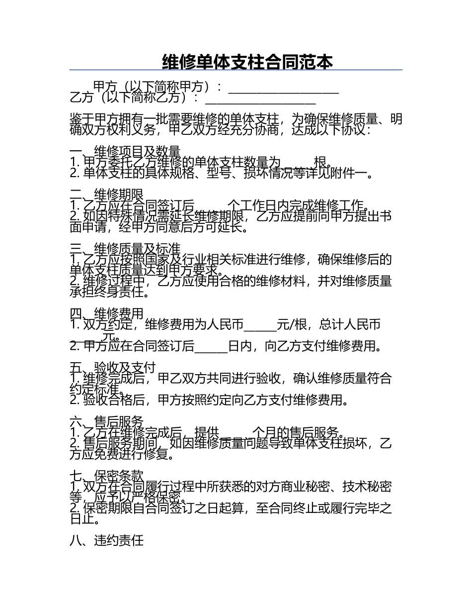 维修单体支柱合同范本.docx_第1页