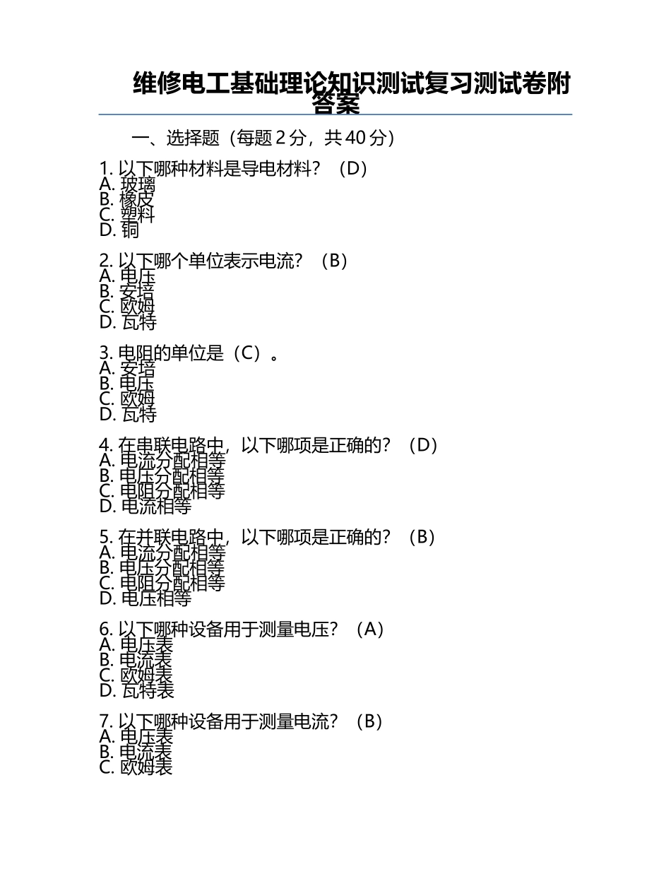 维修电工基础理论知识测试复习测试卷附答案.docx_第1页