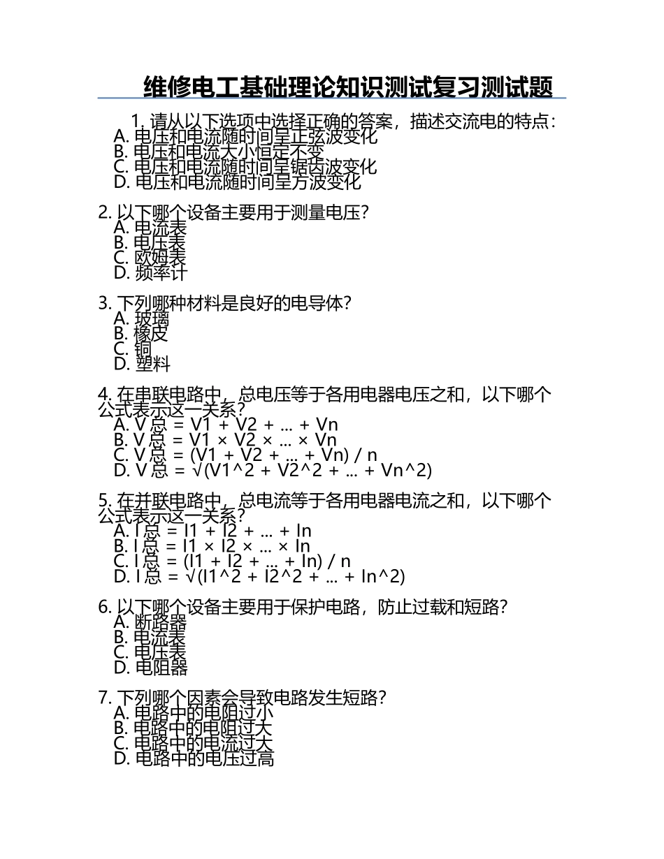 维修电工基础理论知识测试复习测试题.docx_第1页