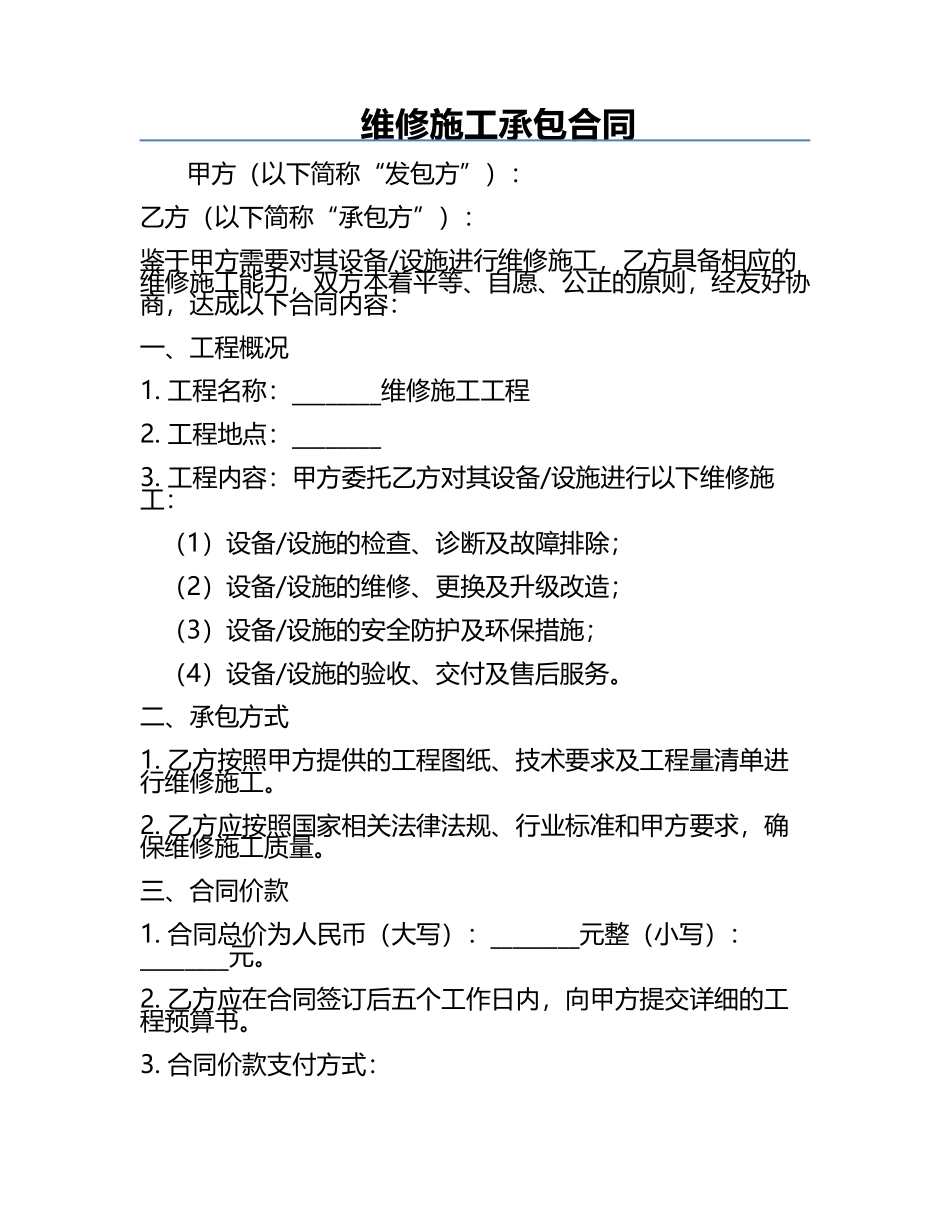 维修施工承包合同.docx_第1页