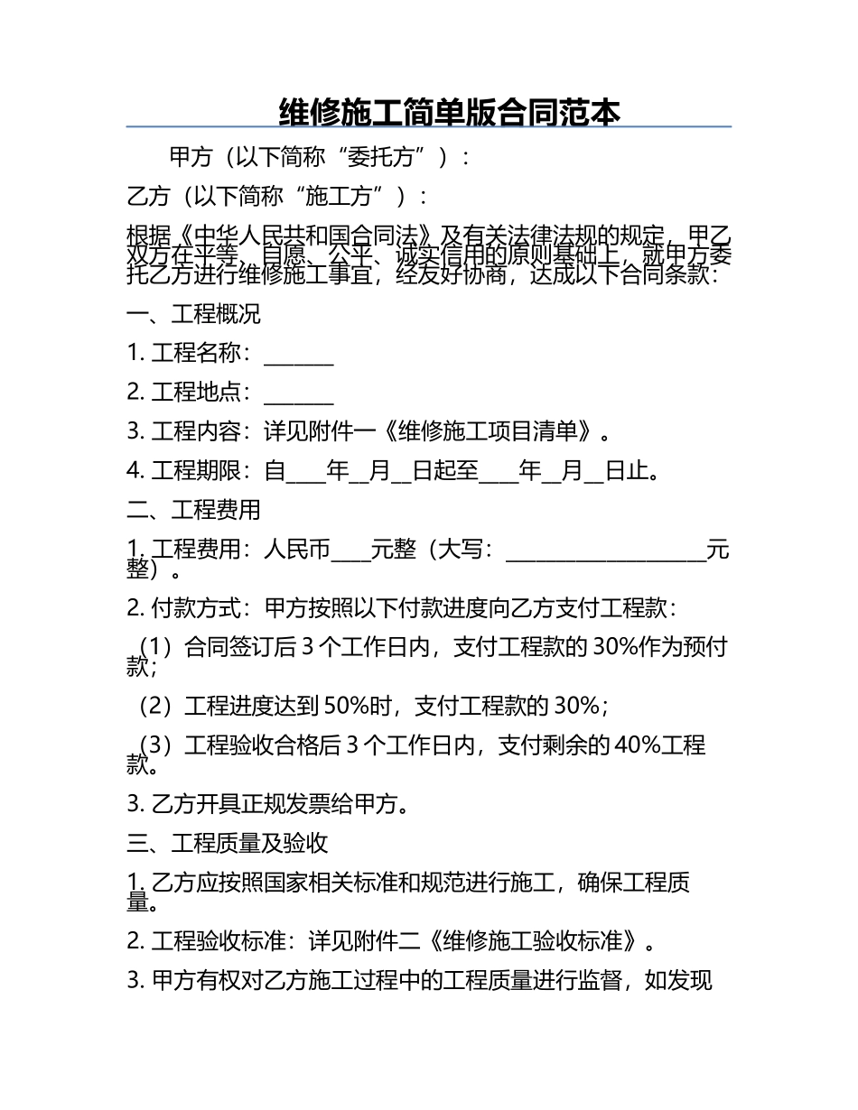 维修施工简单版合同范本.docx_第1页