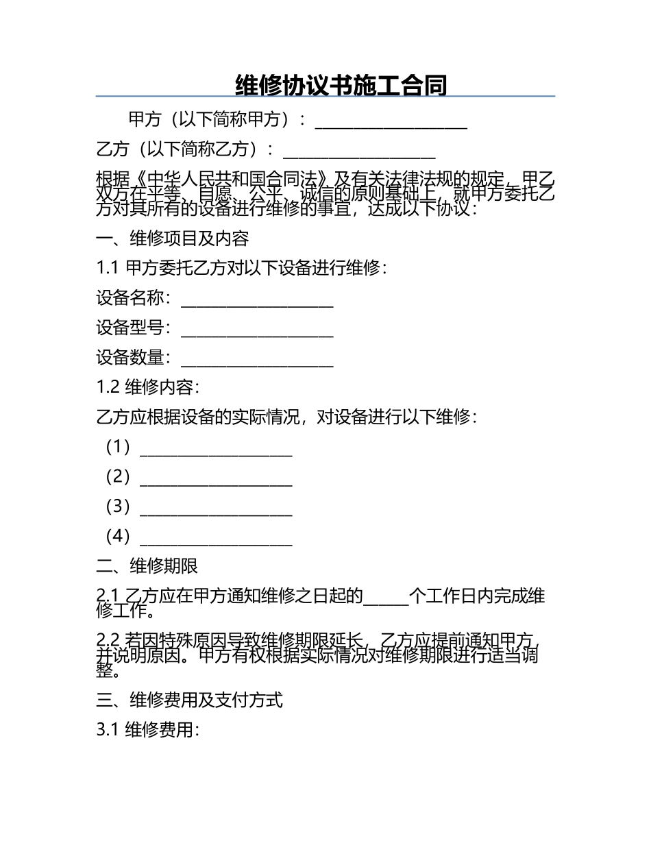 维修协议书施工合同.docx_第1页